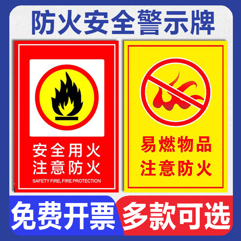 安全用火注意防火安全警示牌 仓库重点区域易燃物品严禁一切明火当心火灾禁止明火贴纸安全用电标识标志牌
