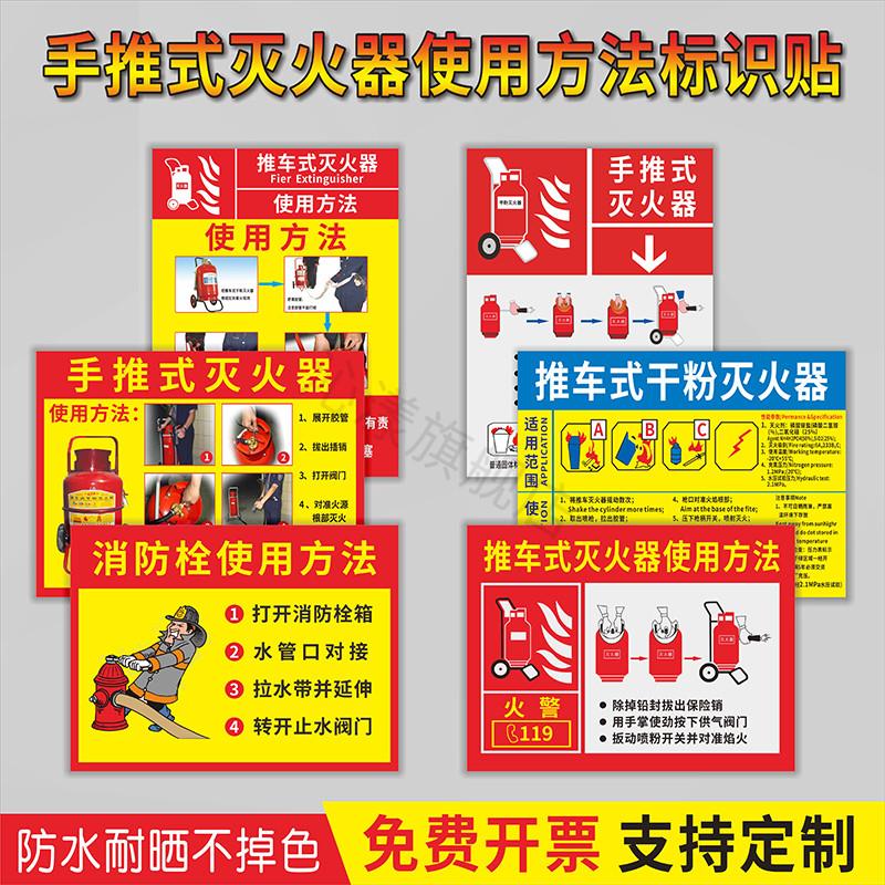 手推灭火器使用方法标识贴 推车式灭火器使用说明 手推式干粉灭火器使用步骤须知 企业消防标示贴 消防栓标志