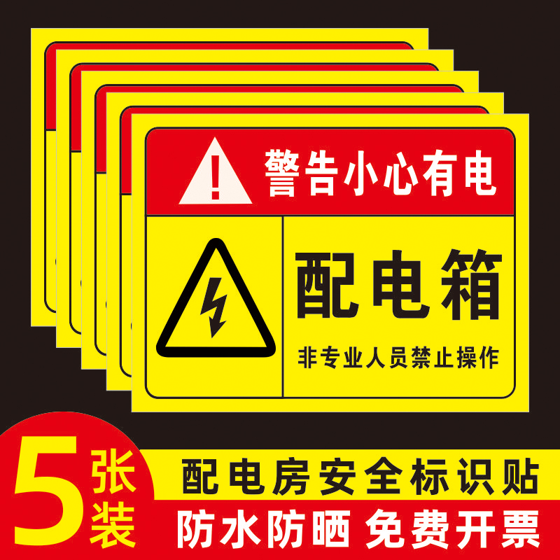配电箱标识贴纸配电房柜消防用电安全标牌配电重地闲人免进有电危险警示贴高压危险小心当心触电警告牌标志贴