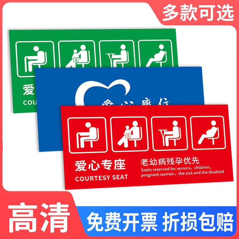 公交贴纸医院温馨座标爱心专老弱病残孕提示爱心座椅定制优先汽车提示牌贴纸温馨公共场合贴大巴银行标识客车