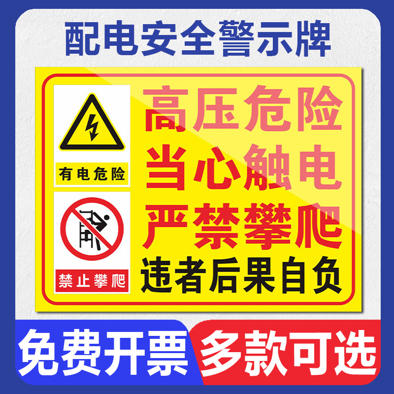 配电安全警示牌高压有电危险当心触电请勿靠近禁止攀爬违者后果自负温馨提示牌定制铝板反光标识标示标志标牌