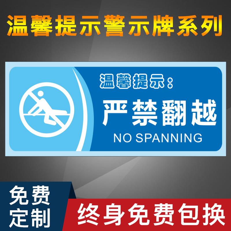 严禁翻越温馨提示标识牌户外栏杆围墙禁止攀爬注意安全警告牌提示牌危险预防指示牌标识贴请勿跨越栏杆护栏