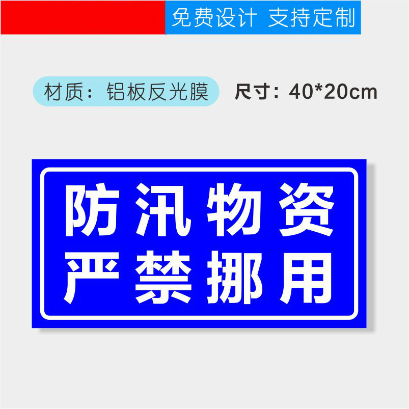 防汛物资标识牌严禁挪用标牌铝板反光牌安全警示牌子防汛物资标牌警示牌定制定做