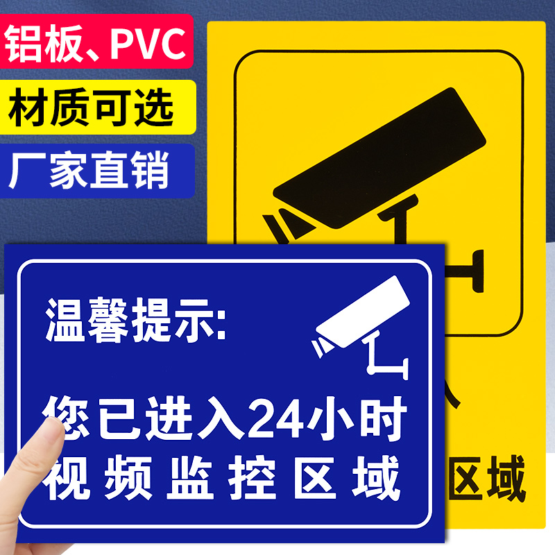 您已进入24小时电子视频监控覆盖区域温馨提示警告警示牌内有监控自动报警标示安全告知墙贴纸标识牌指示定制