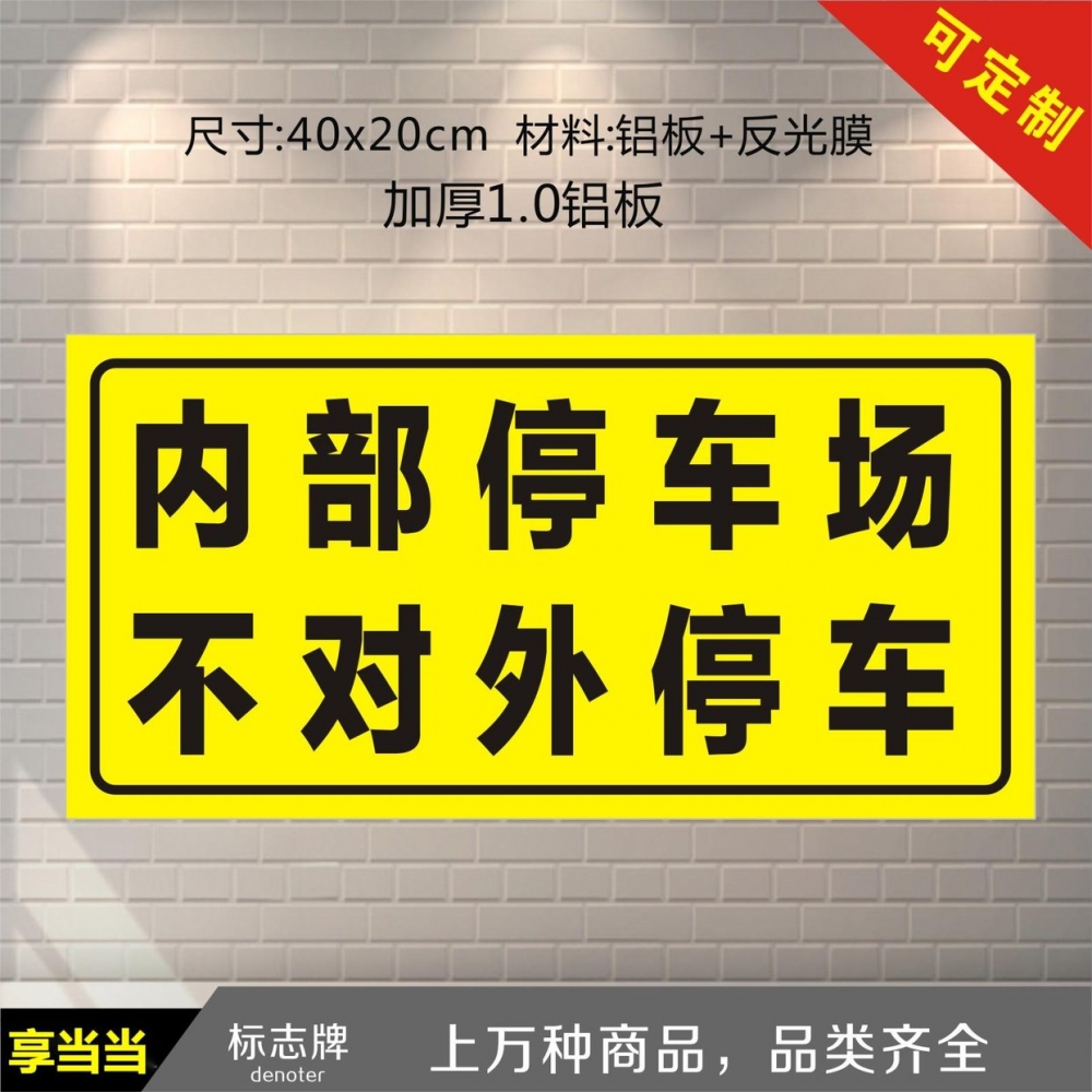 内部停车场不对外开放警示牌来访访客及车辆保安室必须登记仓储原则出示证件减速慢行警示请勿乱扔垃圾标志