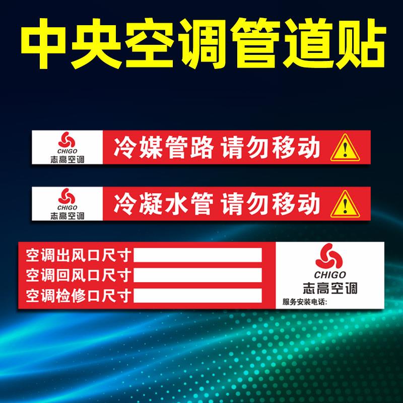 中央空调管道管路贴纸定制风口标识铜管水管警广告标签定做冷媒冷凝水管请勿移动空调出风口尺寸回风检修自粘