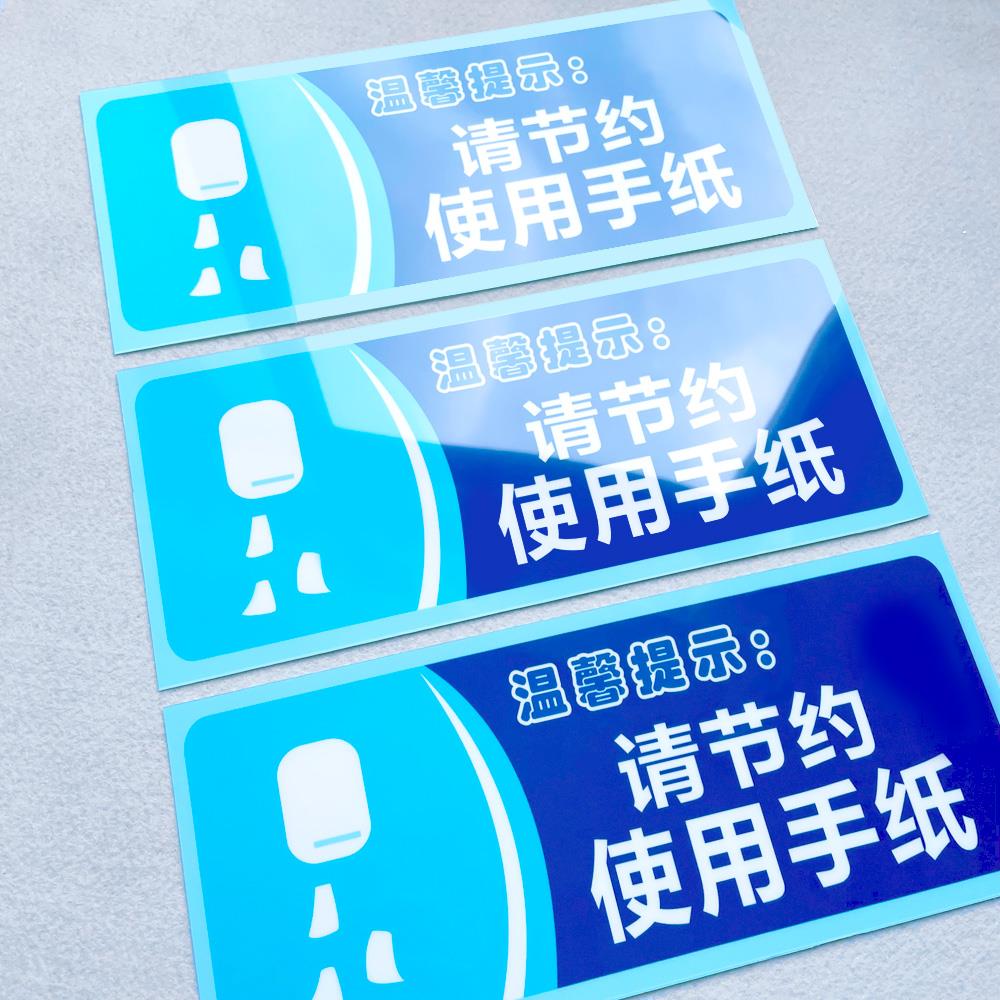 请节约使用手纸温馨提示语贴纸随手关门用水用纸警示语定制厕所标语提示牌定做