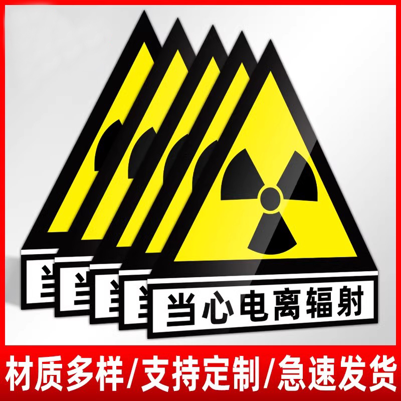 提示牌贴标签标志贴纸贴放射科标识牌标识防辐射电离辐射提示警示室门当心CT标志牌门牌X光