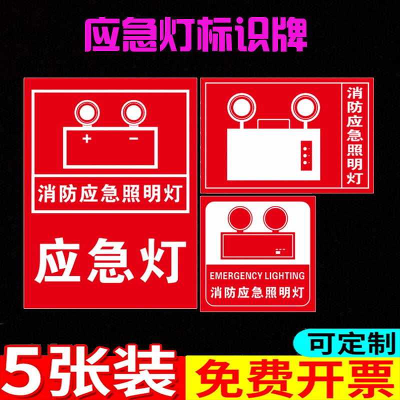 消防应急照明灯标识应急灯标示贴纸应急灯标签消防安全疏散指示标识温馨提示墙贴支持定制