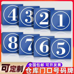 仓库车间大门牌号码牌 0123456789数字货架区域分区编号牌宿舍小区物业工厂学校单元楼栋牌楼层牌标识牌定制