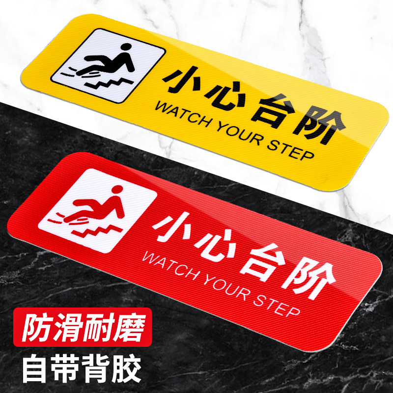 小心台阶地贴当心地滑滑到警示贴注意脚下玻璃碰头温馨提示牌贴纸安全警告标语楼梯标识贴指示牌PVC牌子定制