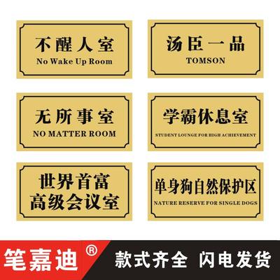 男女大学生宿舍寝室门牌定制提示牌搞笑贴不醒人室创意汤臣一品世界首富会议室房间挂牌卧室个性门口搞怪家用