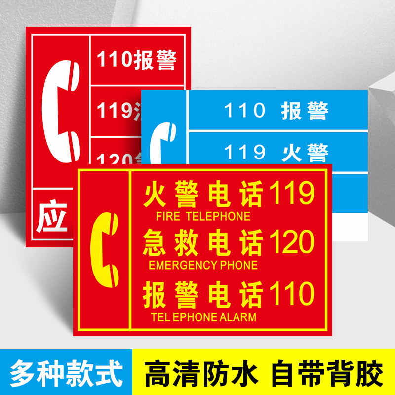 火警电话119标识牌110报警120急救应急报警电话消防安全报警按钮标识贴纸指示牌温馨提示牌标示牌标识贴定做