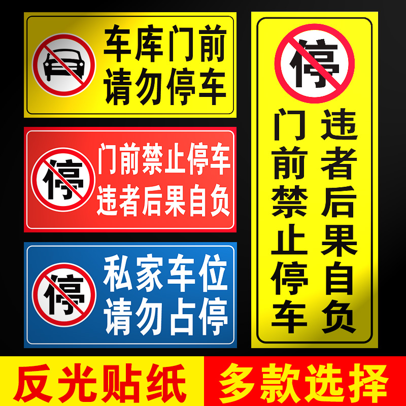 车库仓库店面门前禁止停车警示牌反光贴纸私家车位消防通道请勿占停提示牌标识牌店铺门口防堵反光贴专用门贴