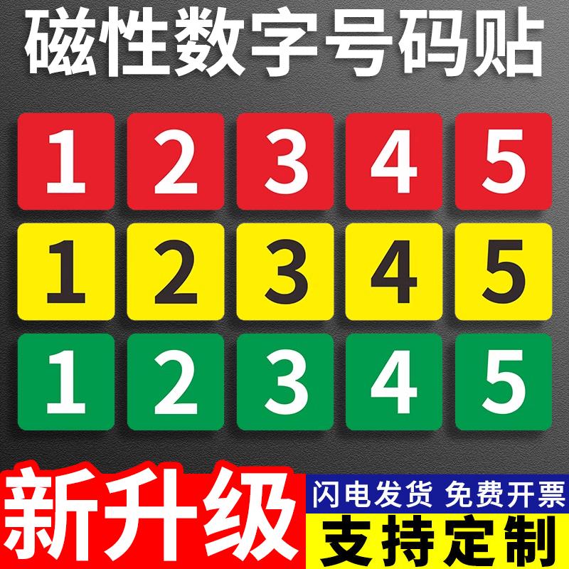 磁性数字号码牌贴工厂机器台编号方形标识牌楼层牌房门加油站磁铁机械设备序号牌仓库标签分类提示牌贴纸定制