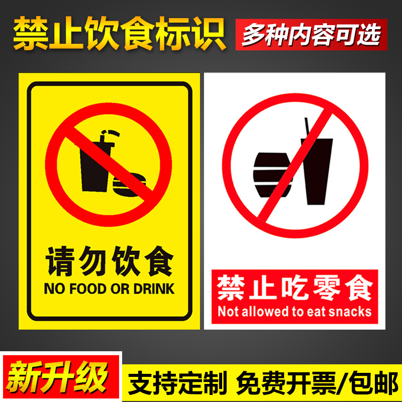 禁止请勿饮食吃零食标识安全操作管理标语挂图墙贴免费设计支持定制pvc塑料板铝板反光膜告示警示提示标志牌