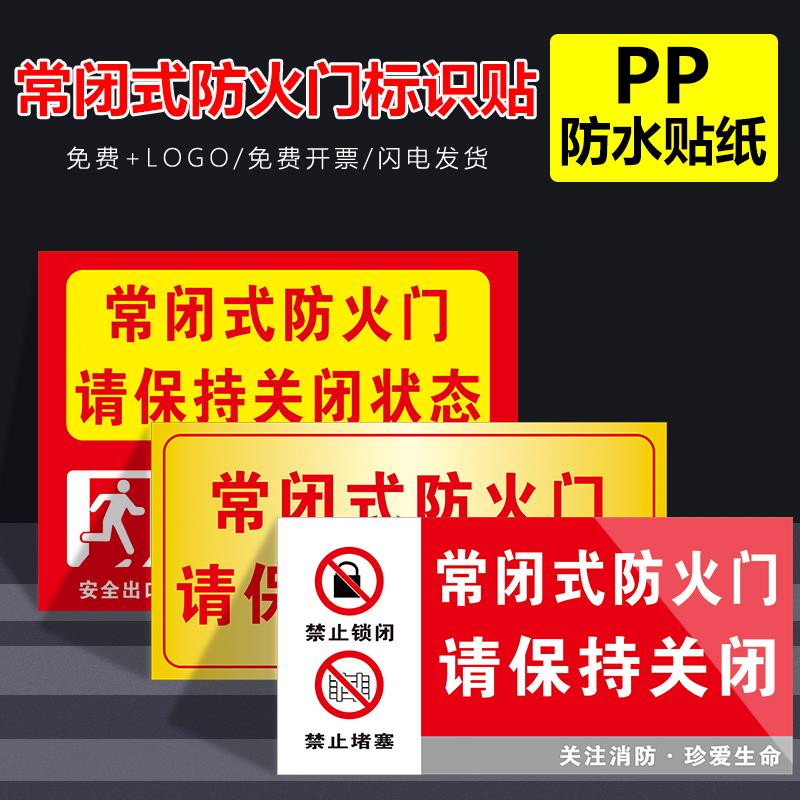 常闭式防火门标识牌贴纸消防安全标识牌警示牌防火门设施提示贴纸常闭式防火门请保持关闭消防通道禁止堵塞