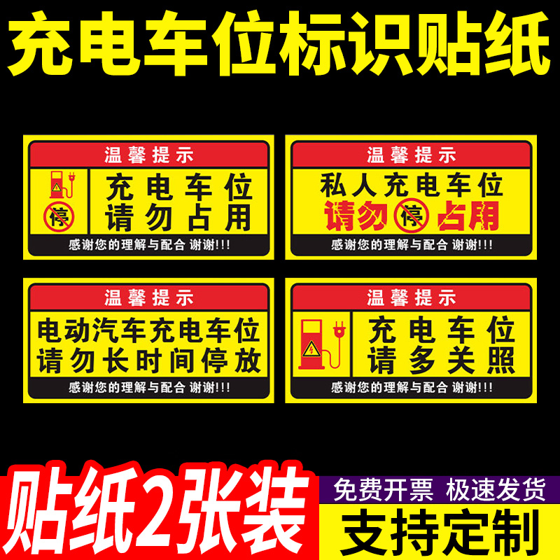 私人充电车位请勿占用贴纸标识专用禁止停车警示牌充电车位提示牌定制定做pvc标识贴纸警示贴