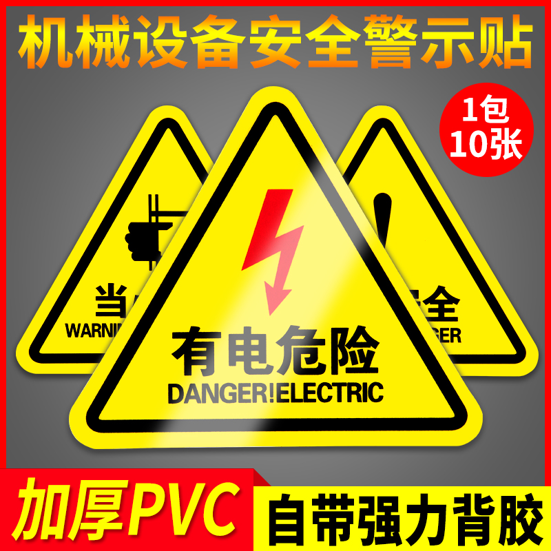 有电危险警示贴小心有电高压当心触电标识牌充电桩配电箱闪电标志标示贴纸机械设备注意安全生产警告消防标牌