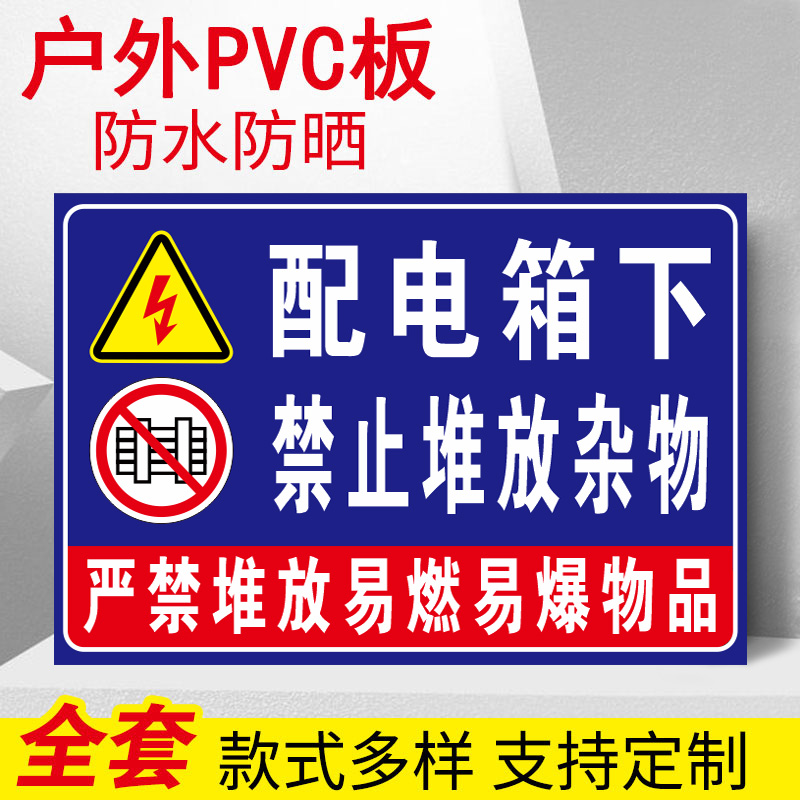配电箱下禁止堆放杂物警示牌有电危险严禁堆放易燃易爆物品温馨提示牌当心触电禁止靠近高压危险标识牌标志牌
