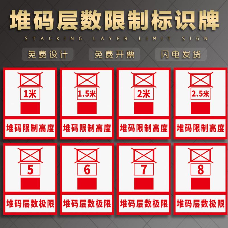 堆码层数限制标识牌 高度要求3层 4层 5层 6层 1米 1.5米 2米 2.5米 3米 严禁禁止不能不准超过高度PVC塑料板