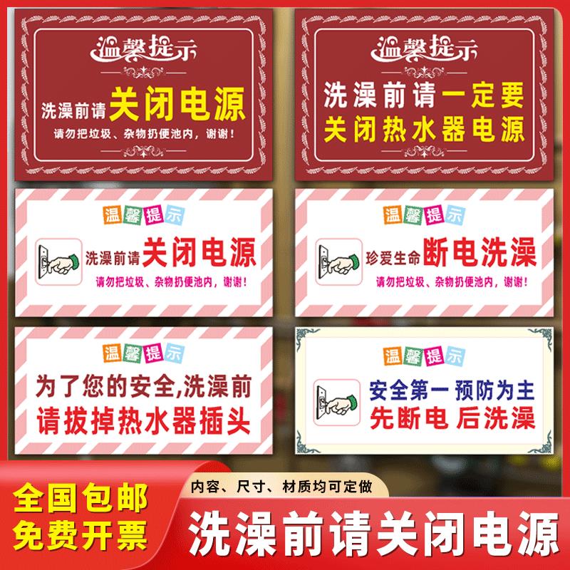 洗澡前请关闭热水器电源温馨提示牌请拔掉插头断电洗澡安全标识牌