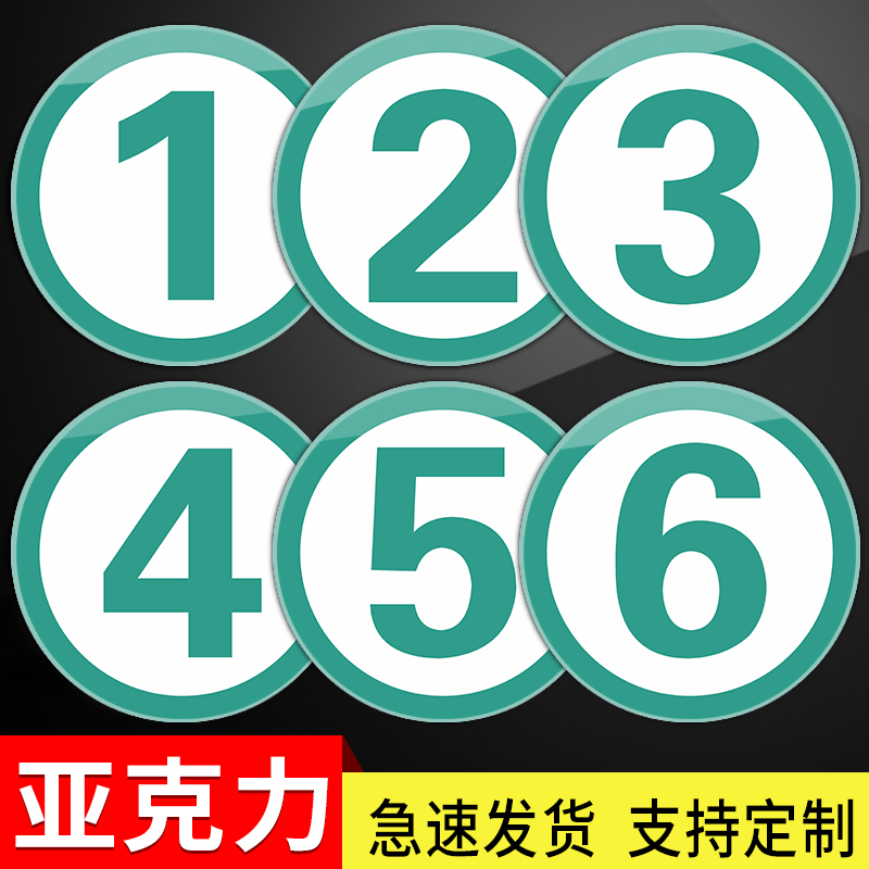 亚克力数字贴号码牌餐厅餐桌编号标识提示牌编号贴衣柜编号牌网吧桌子塑料号码牌更衣柜试衣间号码贴定制圆形