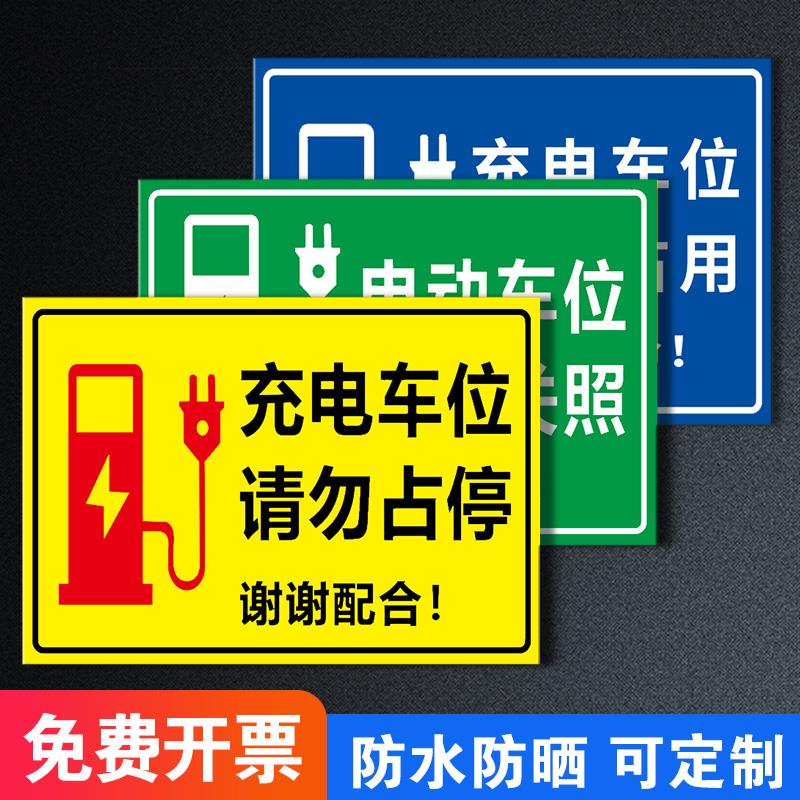 充电车位请勿占用充电专用车位提示牌电动车新能源汽车标识牌充电桩警示牌指示私人车位禁止停车贴纸标志标语