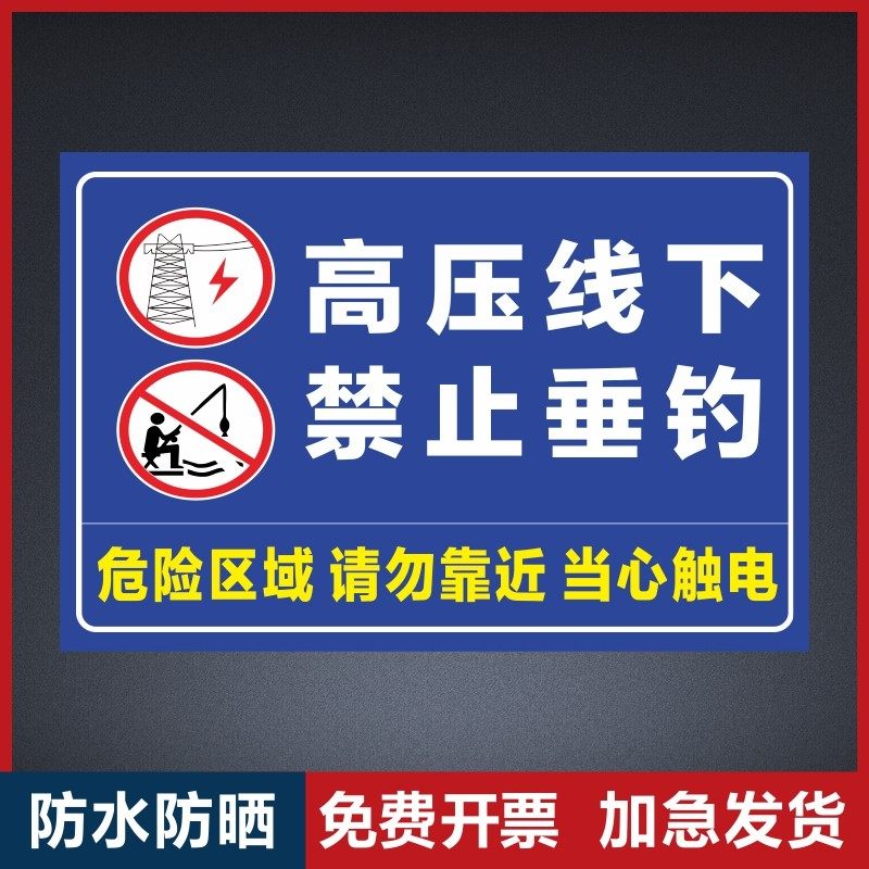 高压线下禁止垂钓水深危险警示牌水池鱼塘水库请勿靠近攀爬严禁游泳标志防溺水安全标识牌可定制铝板指示牌,文具电教/文化用品/商务用品,标志牌/提示牌/付款码,淘宝优惠券,粉丝福利购,淘宝优惠卷
