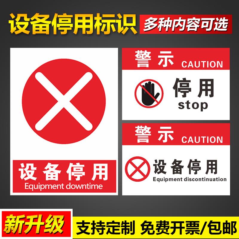 车间设备停用标识牌安全操作管理标语挂图墙贴免费设计支持定制pvc塑料板铝板反光膜告示警示提示标示标志