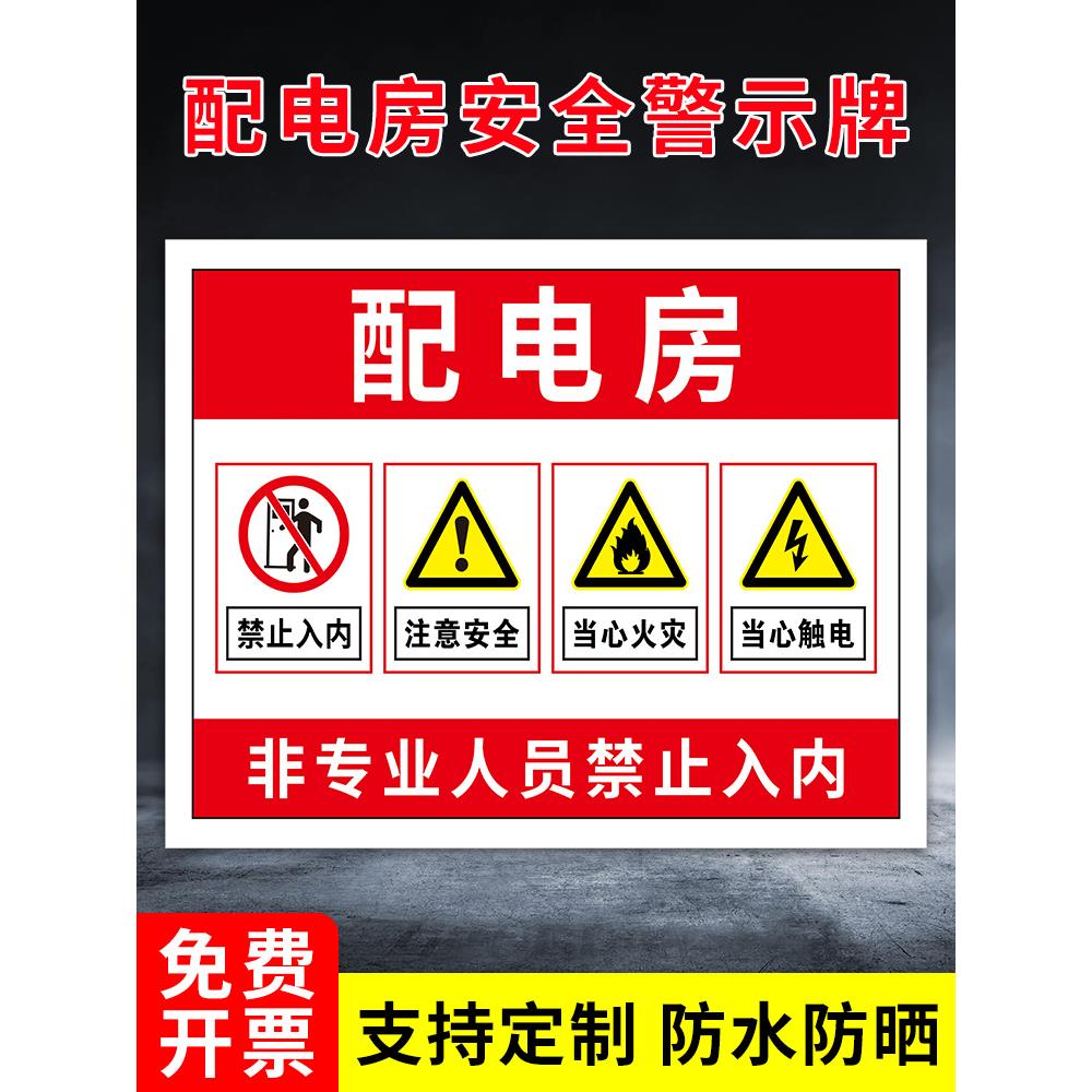 配电房警示标识牌当心触电注意提示贴非专业人员禁止入内警示牌配电间配电箱标识牌铝板警示标志牌