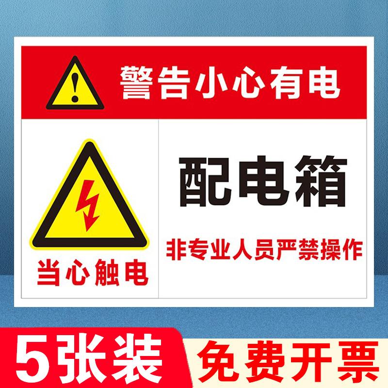 乱动配电箱配电箱贴纸安全控制柜电气标识牌牌子标牌禁止配电柜非专业定制标识牌做人员标志牌按钮用电