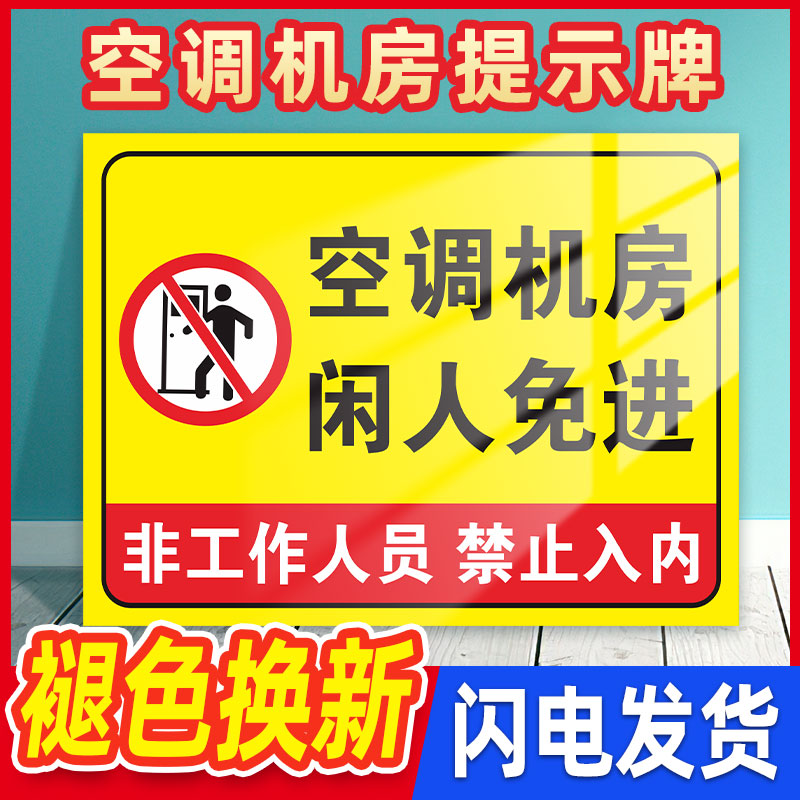空调机房标识牌机房重地闲人免进提示牌工厂生产车间标志标示指示警告标语提示贴警示牌定制