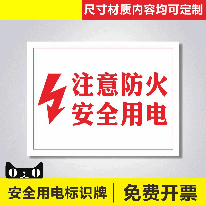安全用电标识牌注意防火安安全警示标志牌工厂PVC标示提示贴牌全用电当心触电有电危险注意安全警示牌定制