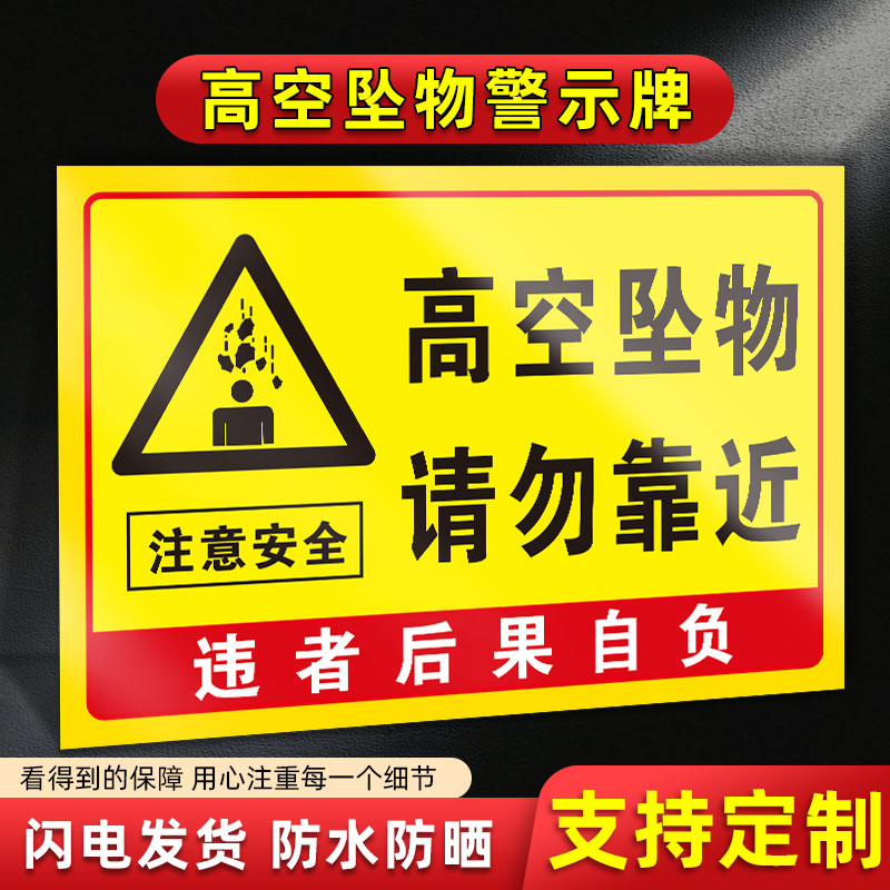高空坠物警示牌小心高空坠物标识牌注意坠落当心落物请勿靠近绕行防止坠落高空坠物注意安全高空坠物请勿靠近