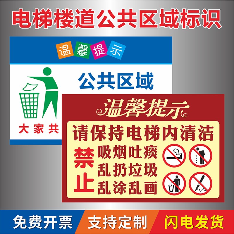物业小区写字楼公共区域请保持清洁标识贴电梯内禁止吸烟吐痰乱扔垃圾乱涂乱画温馨提示牌文明乘坐电梯标识语
