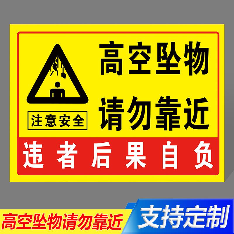 高空坠物请勿靠近违者后果自负警示牌工地施工现场当心高空坠物防止砸伤安全警示牌严禁禁止高空抛物标识牌