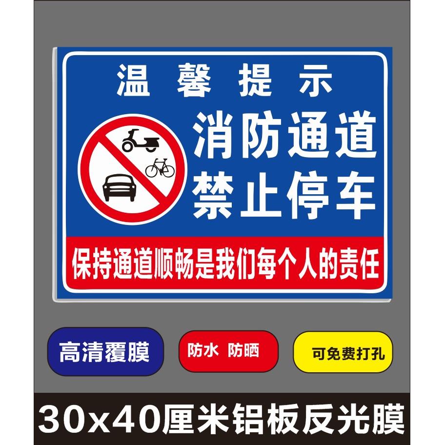 消防通道禁止停车警示牌提示警告安全标识通道内严禁占停牌标识标志告示牌铝板户外通道内占停牌标志警示牌