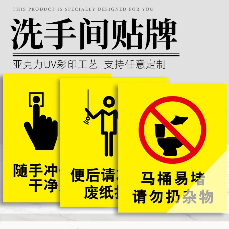 卫生间门牌厕所标识创意个性马桶易堵塞请勿乱扔垃圾温馨提示牌子便后请冲水提醒墙贴纸来也匆匆随手冲厕标志
