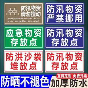 应急物资存放点禁止挪用防汛物资请勿擅动标识牌防洪沙袋堆放点标