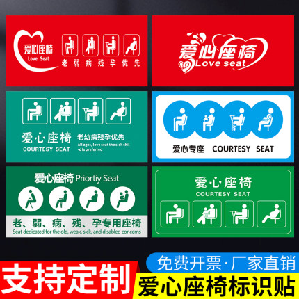 爱心座椅标识贴纸老弱病残孕优先温馨提示牌银行医院公共座椅提示汽车客车公交大巴老人孕妇专座标贴 可定制