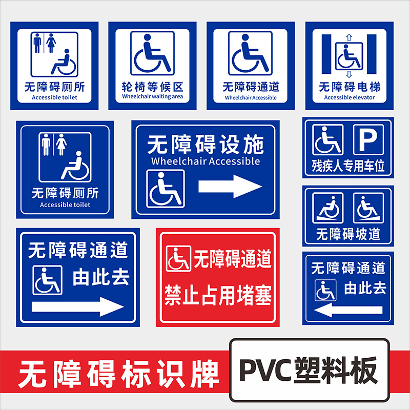 无障碍通道标识牌残疾人专用车位电梯通道安全指示提示标志警示牌残疾人无障碍坡道标示牌PVC塑料板户外定制