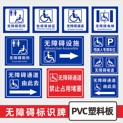 无障碍通道标识牌残疾人专用车位电梯通道安全指示提示标志警示牌残疾人无障碍坡道标示牌PVC塑料板户外定制