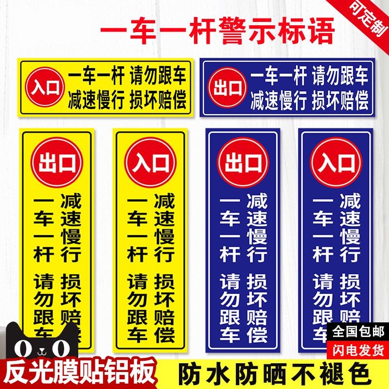 一车一杆请勿跟车出入反光膜铝板标识牌道闸挡车杆标志门禁警示停车场门口车辆进出入减速慢行撞坏赔偿指示贴