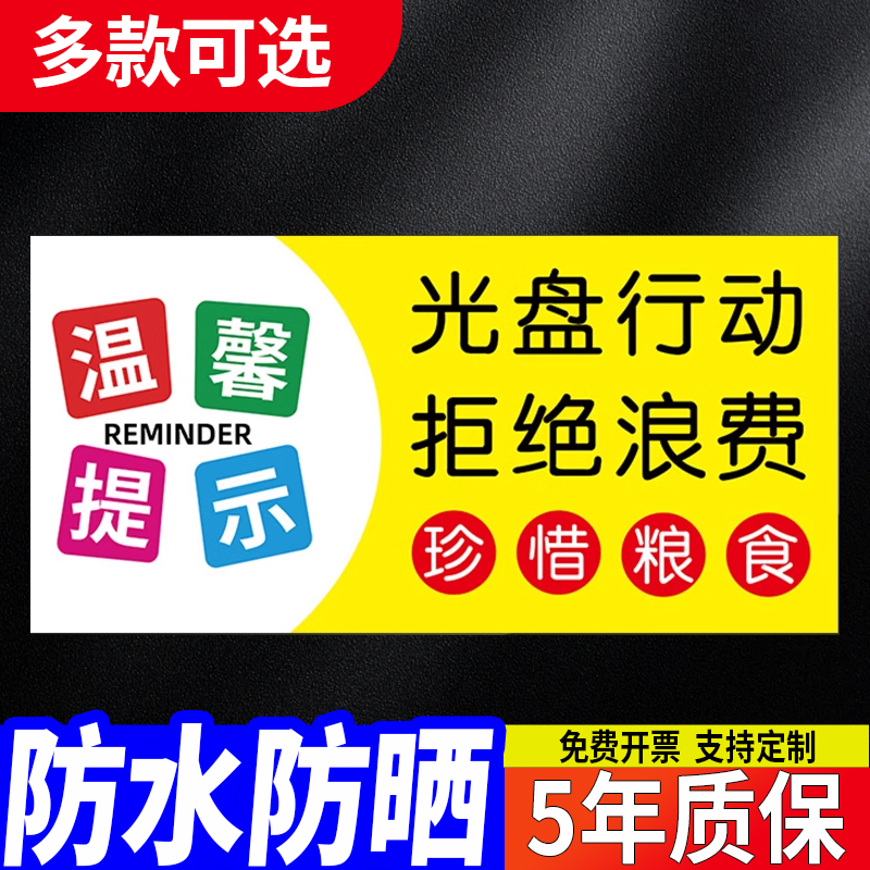光盘行动拒绝浪费标识牌节约粮食按需取量标语餐厅学校食堂饭店提示牌文明用餐珍惜粮食标示贴纸告知标牌