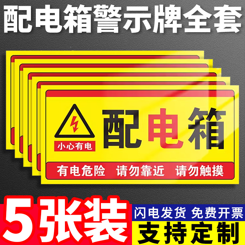 配电箱标识贴纸配电柜配电房强电箱有电危险警示贴配电房用电安全标识牌小心当心触电提示牌提示牌定制