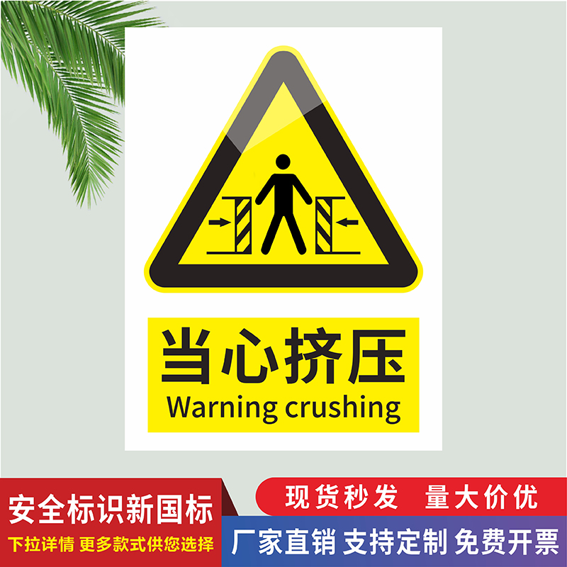 当心挤压标识牌工厂车间工地警示警告标志小心夹身注意安全提示牌货物堆放注意倒塌伤人无关人员禁止靠近贴纸