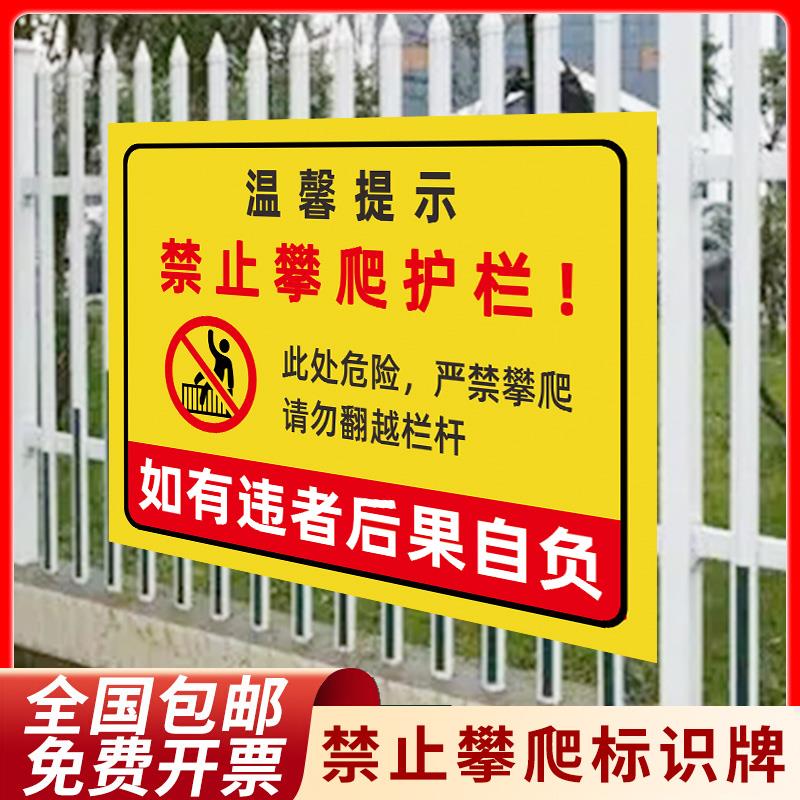 户外禁止攀爬标识牌严禁翻越扶梯护栏警告标牌禁止上山后果自负警示牌安全标志贴纸定做围栏温馨提示牌标示牌