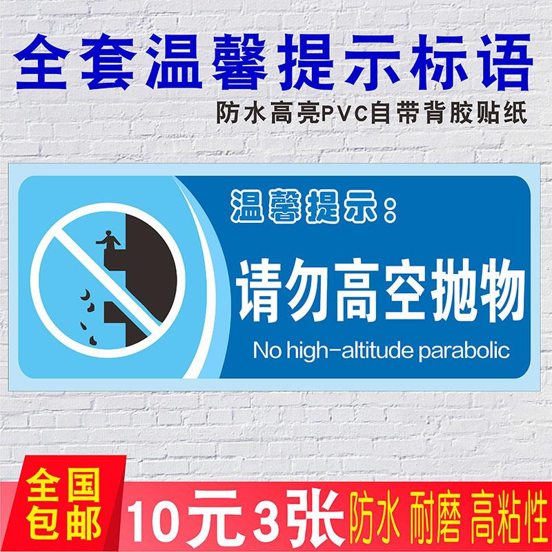 请勿高空抛物温馨提示语贴纸无线网覆盖用水用纸警示语定制厕所标语提示牌定做