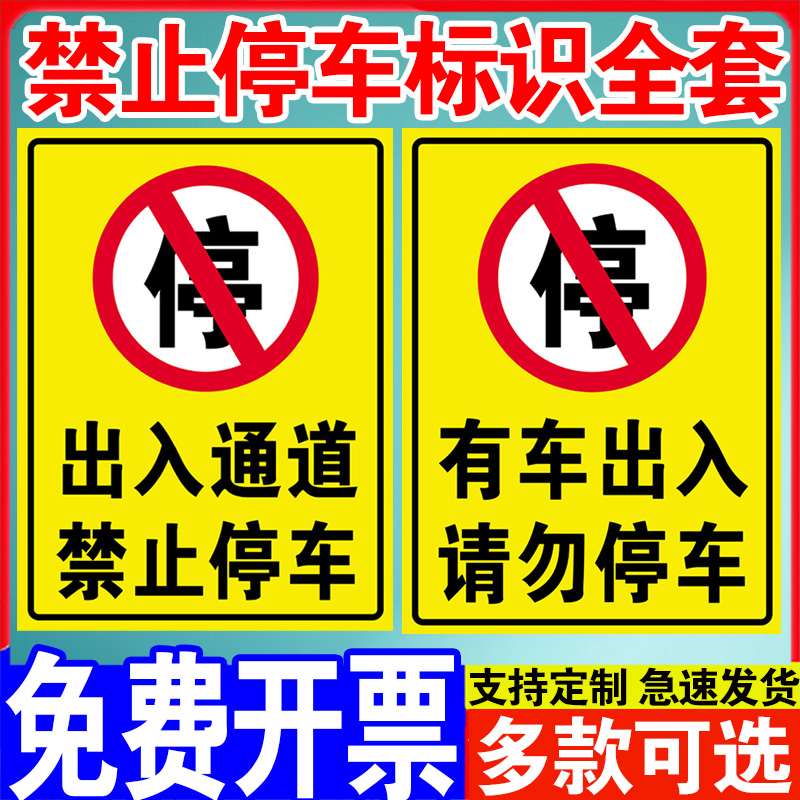 出入通道禁止停车门前警示牌有车车位标识牌私人专用严禁占用自粘贴地贴标牌请勿区域提示消防门口注意指示